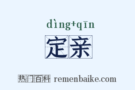 定亲是什么意思的图片